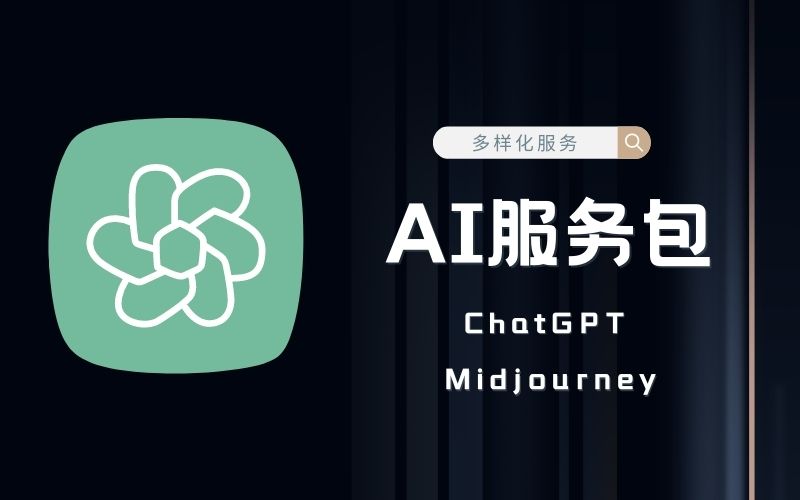 AI 产品服务包(ChatGPT+Midjourney+DALL.E)-AI资源导航站