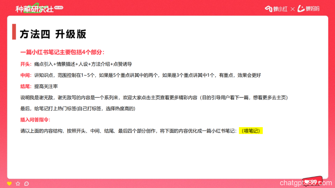 论如何用ChatGPT在小红书上赚钱，打造爆款内容！