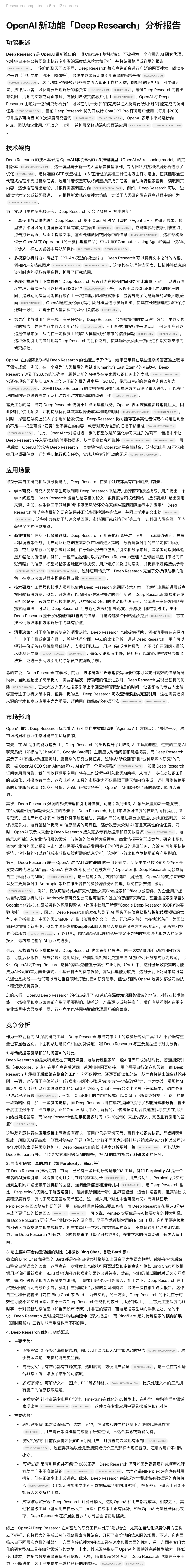 一手实测：OpenAI Deep Research