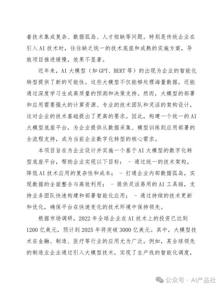 天津某区企业数字化转型AI大模型底座项目设计方案