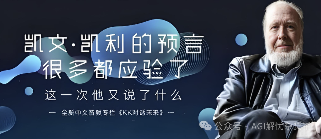 “AI教父”凯文·凯利揭秘：AI时代的三大神秘趋势