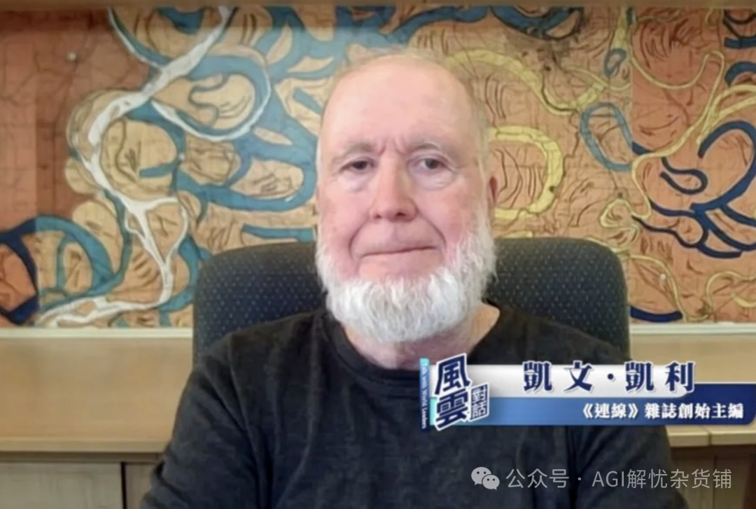 “AI教父”凯文·凯利揭秘：AI时代的三大神秘趋势