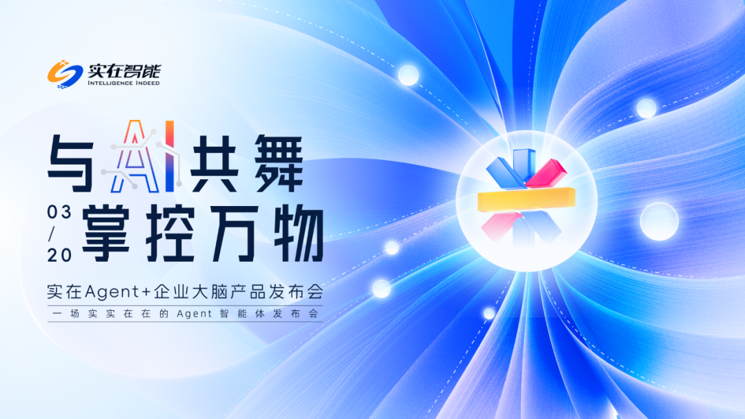 体验实在Agent,这才是当前形成生产力的企业级通用智能体