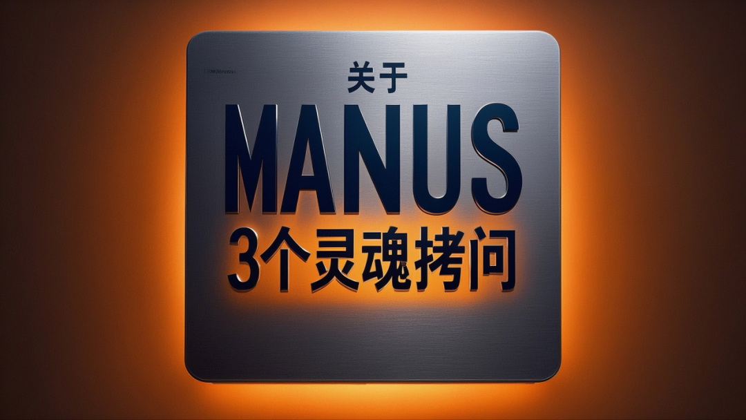 求求你们别再吹嘘Manus了,真没你们说的那么强!甚至,想想就来气!