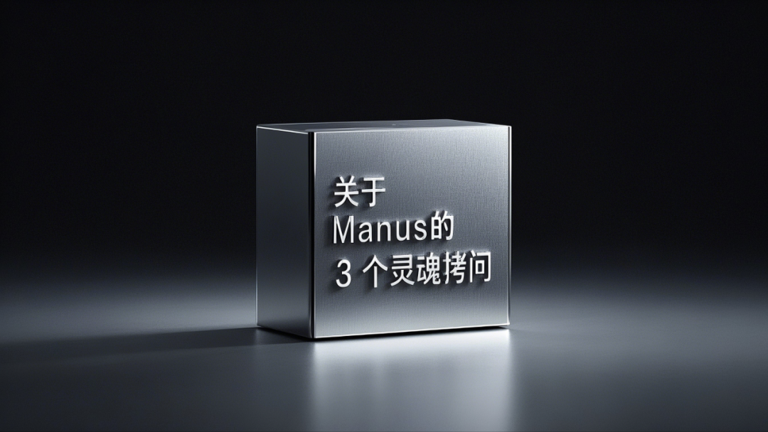 求求你们别再吹嘘Manus了,真没你们说的那么强!甚至,想想就来气!