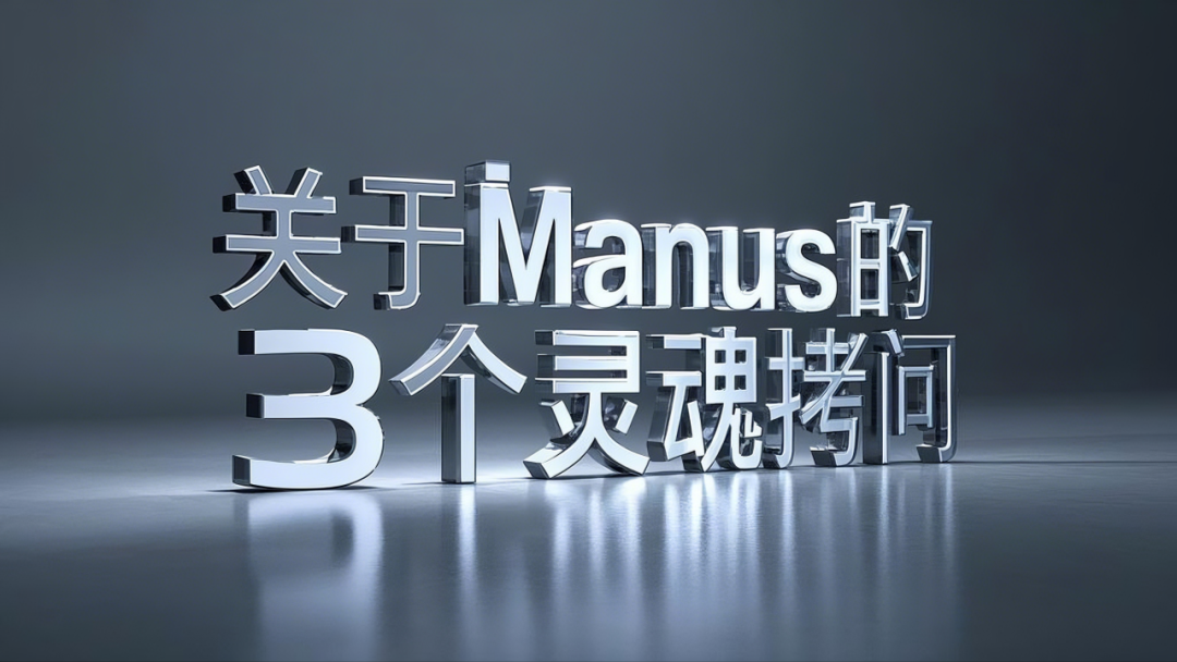 求求你们别再吹嘘Manus了,真没你们说的那么强!甚至,想想就来气!