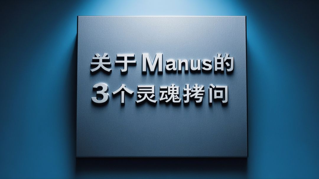 求求你们别再吹嘘Manus了,真没你们说的那么强!甚至,想想就来气!