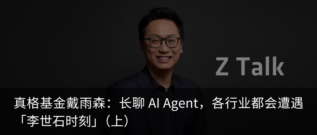真格基金戴雨森：长聊 AI Agent，各行业都会遭遇「李世石时刻」（下）