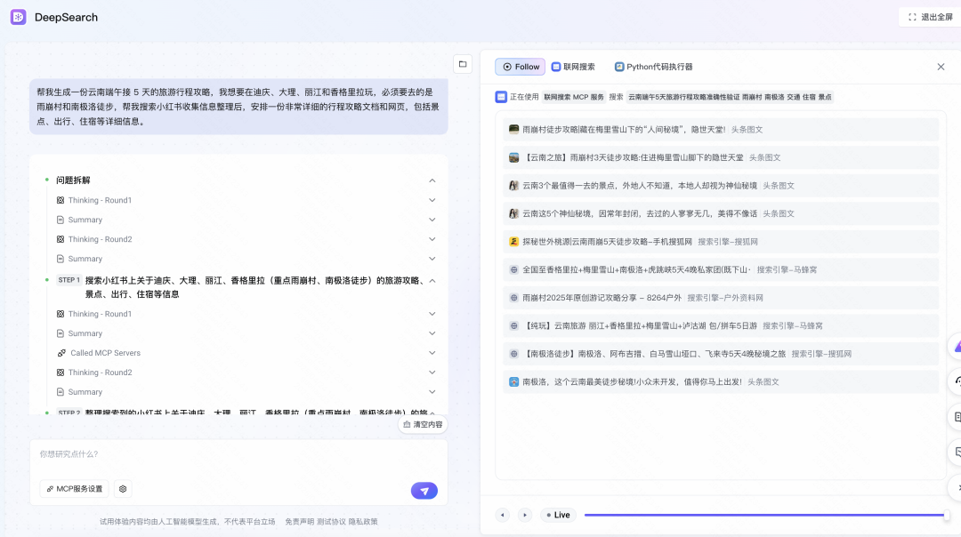 从搜索到解决方案：解锁火山 DeepSearch 的“三连跳” MCP 玩法