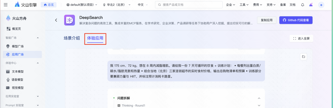 从搜索到解决方案：解锁火山 DeepSearch 的“三连跳” MCP 玩法