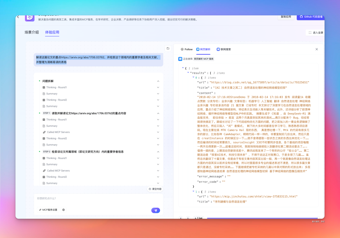 字节新出的MCP应用DeepSearch，有点意思。