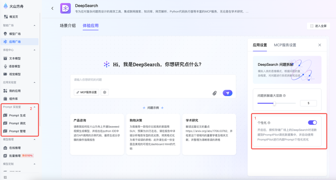 字节新出的MCP应用DeepSearch，有点意思。