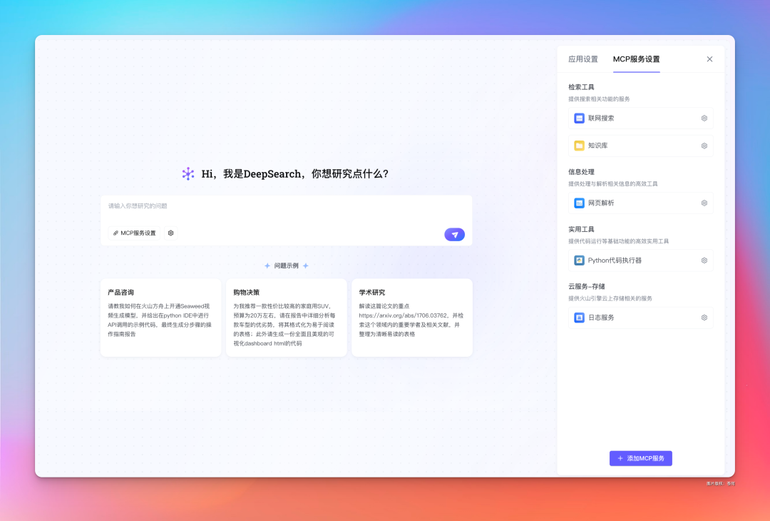 字节新出的MCP应用DeepSearch，有点意思。