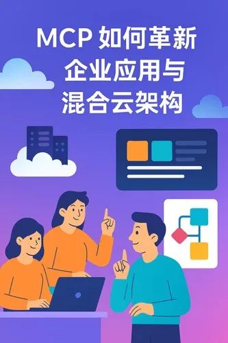 当 MCP 链接模型与工具：企业基础架构的新挑战与新机遇