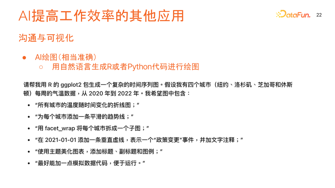 数据科学中的 AI 应用:优化数据处理,提高工作效率与应对未来