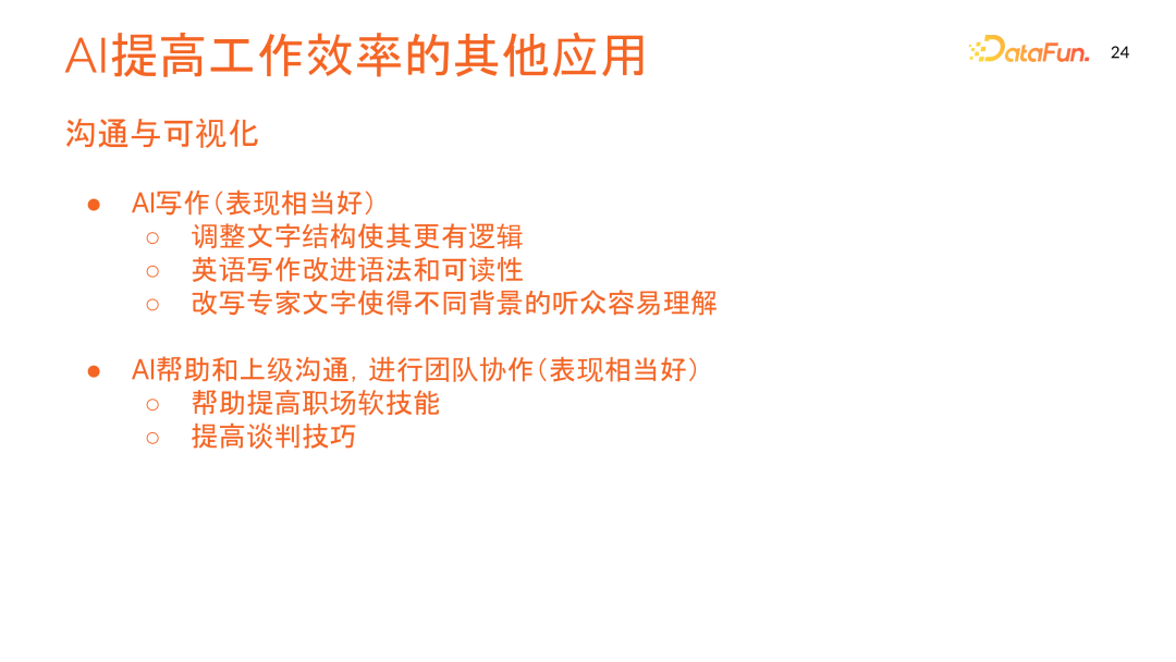 数据科学中的 AI 应用:优化数据处理,提高工作效率与应对未来