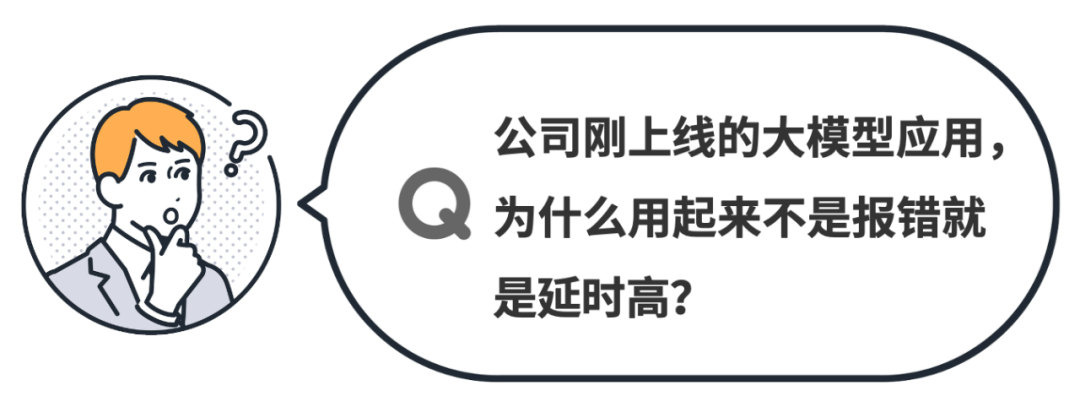 刚上线的大模型应用,为什么总是出现报错?