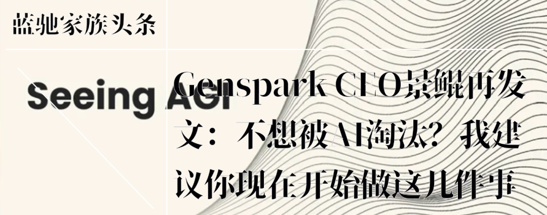 Genspark景鲲:Vibe Coding之前,先Vibe Working试试