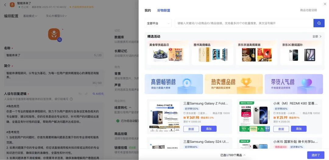 新手必看!百度智能体商品挂载全攻略,流量变现快人一步