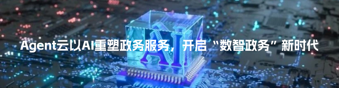 多智能体协作+企业know-How，Agent云重构AI应用落地新范式