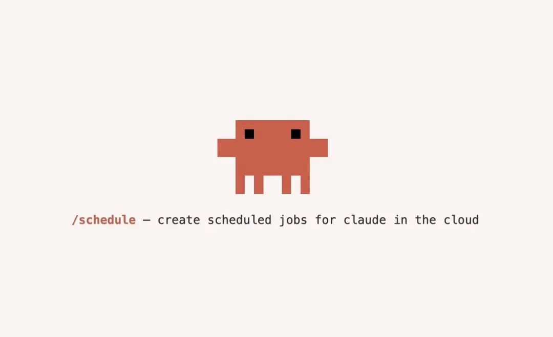 图片[2]-Claude Code 推出云端龙虾：/schedule 命令让 AI 自己排班干活 - AI资源导航站-AI资源导航站